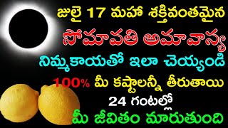 జులై 17 మహా శక్తివంతమైన సోమావతి అమావాస్య నిమ్మకాయతో ఇలా చెయ్యండి 100% మీ కష్టాలన్నీ తీరుతాయి