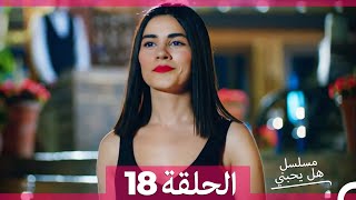 مسلسل هل يحبني الحلقة 18