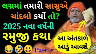 પૂજ્ય જનમંગલસ્વામીની ૨૦૨૫ના નવા વર્ષની કથા ભાગ ૧ - Janmangal Swami Latest Pravachan 2025, Vyara