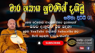 මාර න්‍යාය | රතුපස්කැටියේ විමුක්තිරතන හිමි | චක්ඛුං උදපාදි