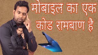 मोबाइल का एक कोड रामबाण है । All Mobile Most useful Code