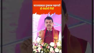 मराठवाड्याच्या दुष्काळमुक्ततेकडे देवाभाऊंचे ठोस पाऊल! : Devendra Fadnavis #BJP #marathwada #Shorts