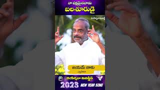 నా పక్షమైన వాడు బలశూరుడై || BeyershebhaMInistris || Bro K Salmanraju garu