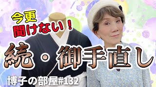 【博子の部屋#132】留袖お手直し\u0026ここは押さえておこう！最後の一手で美しくpart２