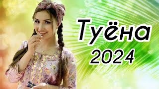 Туйона Аслиддини Мурод 2024 🌹🌹🌹