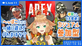 【APEX】参加型！初見さんも大歓迎～！一緒に楽しくカジュアルやろ！20230321