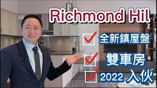 【多倫多樓房新盤】Richmond Hill | 雙車房鎮屋 | 樓房新盤 |2022 交吉 |10呎高樓底 | Richmond Green 中學 | 近404 Highway  | Ivylea