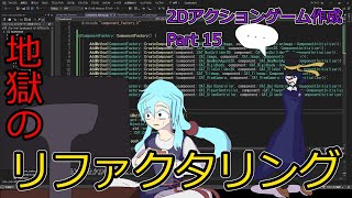 地獄のリファクタリング【Visual C++でゆっくり2Dアクションゲーム作成】Part 15