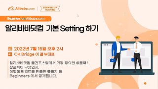 [알리바바닷컴 Beginners 강좌] 알리바바닷컴 기본 Setting 하기