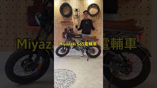 上的了山，卻沒電下山？您是否有這層顧慮？ Miyazaki S63電輔車 ，續航200公里，解決您的里程焦慮問題！還不趕快來店裡找我買一台！ #電動輔助自行車 #電輔車 #電動腳踏車 #電動自行車