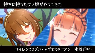 【ウマ娘】水着ガチャ　サイレンススズカ・アグネスタキオン【ゆっくり実況】