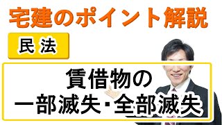 【宅建：民法】賃借物の一部滅失・全部滅失【宅建通信レトス】