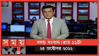 সময় সংবাদ | রাত ১১টা | ২৫ অক্টোবর ২০২২ | Somoy TV Bulletin 11pm | Latest Bangladeshi News