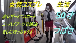 今日は、赤レザーミニスカートニーハイブーツで給油をしに行っちゃうよ。50才つばさ