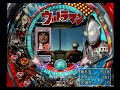 ♯2　ぱちんこウルトラマン パチってちょんまげ達人12　ps2　2016.7.18