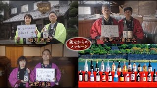 令和２年７月豪雨災害　球磨焼酎復興応援動画（ダイジェスト版）【熊本国税局】