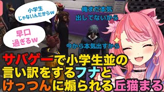 【ストグラ】サバゲーで小学生並の言い訳をするフナとけっつんに煽られる丘猫まる