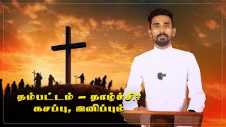 தவம் தரும் நலம் - தம்பட்டம் தாழ்ச்சி ? கசப்பு, இனிப்பும் | Lent 2024 | Besant Nagar Annai