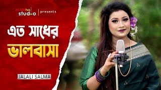 Eto Sadher Bhalobasa | এত সাধের ভালবাসা | Jalali Salma | Asian TV