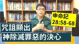 2020.06.08 活潑的生命 申命記28:58-68 逐節講解