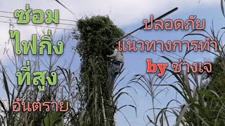 ซ่อมไฟกิ่งเสาสูง​ แนวทางการทำ​ มีความอันตราย​ by​ ช่างเจ