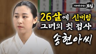 신내림 받은지 얼마 안된 신입 무당의 점사 실력은 어떨까?｜신입무당 송현아씨의 첫 점사!