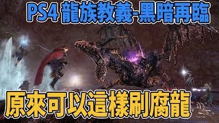 PS4 龍族教義 原來可以這樣刷腐龍