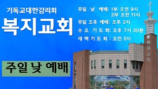 [2025-02-09]복지교회 주일 2부 예배