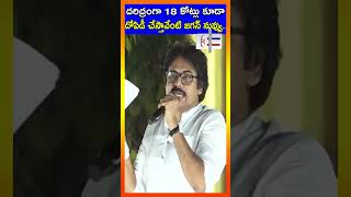 దరిద్రంగా 18 కోట్లు కూడా దోపిడీ చేస్తావేంటి జగన్ నువ్వు #newtvtelugu #pawankalyan #varahiyatra