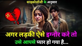 अगर लड़की ऐसे इग्नोर करे तो उसे आपसे प्यार हो गया है.. Psychology Facts About Girl Love