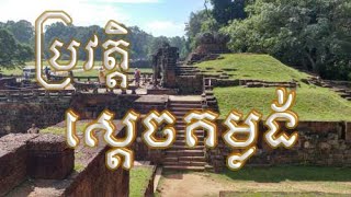 ប្រវត្តិ ស្តេចគម្លង់ /តើស្តេចគម្លង់ជាអ្នកណាអោយពិតប្រាកដ?