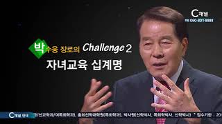 VIP 특강 박수웅 장로의 21세기 성경적인 자녀 양육 13회