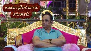 கங்காதீஸ்வரம்  சங்கரம்  |  Gangadheeswaram Shankaram