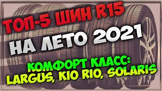 ТОП 5  ЛЕТНИХ,КОМФОРТНЫХ ШИН R15/LARGUS/RIO/SOLARIS