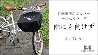 自転車前かごカバーの取付け方　【かぶせるタイプ雨にも負けず】