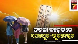 ଜଳୁଛି ପଶ୍ଚିମ ଓଡ଼ିଶା; ସମ୍ବଲପୁରରେ ପାରଦ ୪୬ ଡିଗ୍ରୀ ଡେଇଁଲା | Sambalpur sizzles in intense heat over 46°c