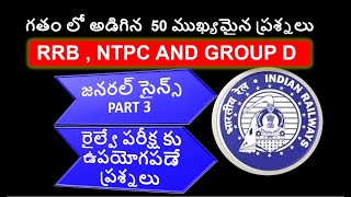 RRB||GROUP D ||NTPC|| PART 3/రైల్వే పరీక్ష కు ఉపయోగపడే గతం లో అడిగిన 50   ప్రశ్నలు