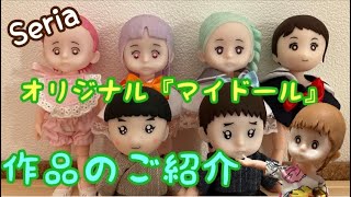 セリア“ドル活”を使って作ったオリジナルの『マイドール』達を簡単にご紹介