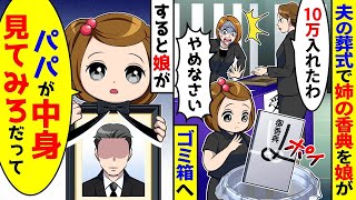 娘が夫の葬式で姉の香典をゴミ箱に捨てた。その時、娘が「パパが中を見てみろと言った」と言った。