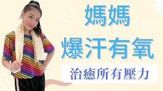 燃脂舞蹈｜適合初學者｜心肺有氧【親子舞蹈】Choreo 莫芳