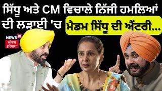 Navjot Kaur Sidhu on CM Mann | Sidhu ਅਤੇ CM ਵਿਚਾਲੇ ਨਿੱਜੀ ਹਮਲਿਆਂ ਦੀ ਲੜਾਈ 'ਚ Madam Sidhu ਦੀ ਐਂਟਰੀ  |