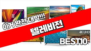 텔레비전 추천 2023년 가성비 최고 추천해요 추천순위 TOP10