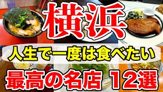 【横浜】ガチで美味しかった名店１２選