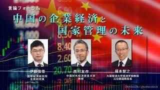 「中国共産党による民間企業への統制は何を意味するか」ダイジェスト版