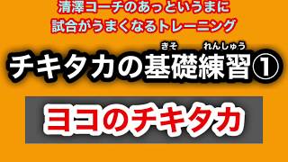 ①チキタカの基礎練習　ヨコのチキタカ