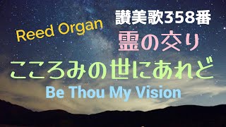 リードオルガン／讃美歌358番「霊の交り」”こころみの世にあれど”全４節歌詞付き/ Hymn, 