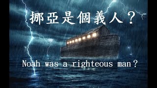 【聖經 創世紀6：9】挪亞是個義人？－Noah was a righteous man？