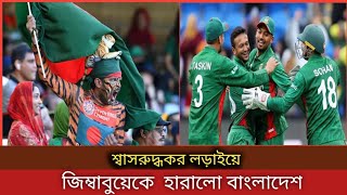 শ্বাসরুদ্ধকর লড়াইয়ে জিতল বাংলাদেশ, টিকে থাকলো সেমিফাইনালে শ্বপ্ন!