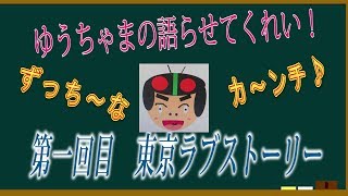 【紹介動画】東京ラブストーリーを語らせてくれい！[ゆうちゃまの語らせてくれい！]第一回目