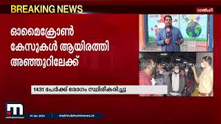 രാജ്യത്ത് ഓമൈക്രോൺ രോഗികളുടെ എണ്ണത്തിൽ വർധന| Mathrubhumi News